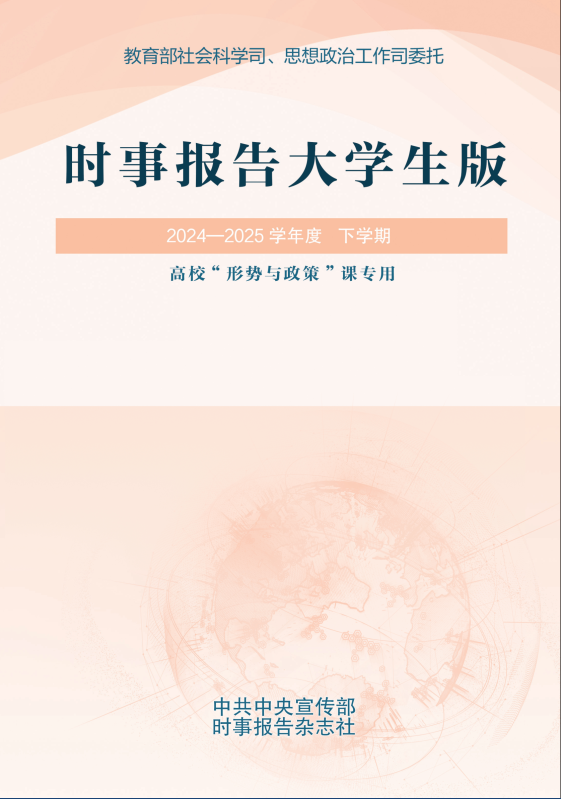 《時(shí)事報(bào)告（大學(xué)生版）》2024-2025 學(xué)年度下學(xué)期